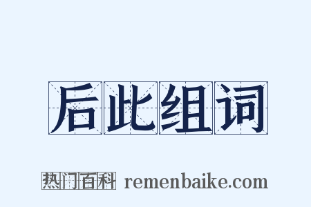 后此组词是什么意思的图片